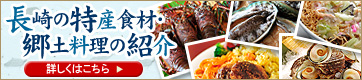 【梅松鶴のお料理】長崎の特産食材・郷土料理の紹介
