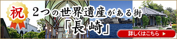 にっしょうかん新館 梅松鶴の2つの世界遺産がある街「長崎」◆長崎から世界遺産を