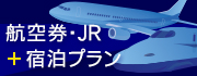 航空券・JR+宿泊　ダイナミックパッケージ