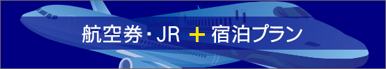 航空券・JR＋宿泊プラン