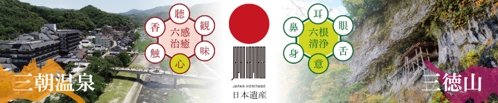 日本遺産 三徳山のホームページはこちら